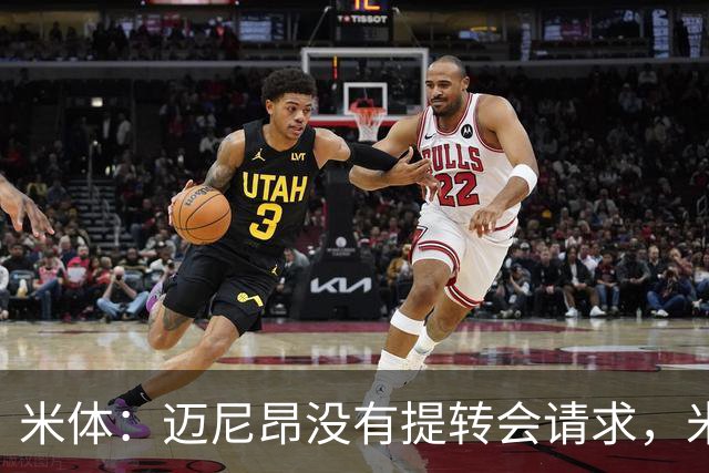 米体：迈尼昂没有提转会请求，米兰也没有买新门将替代他的计划