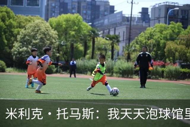 米利克·托马斯：我天天泡球馆里 除了练球什么都不想