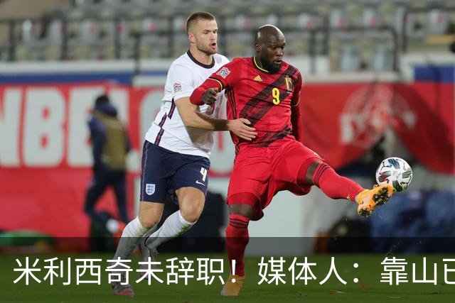 米利西奇未辞职！媒体人：靠山已倒时间问题，和李铁性质类似