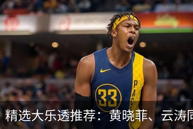 精选大乐透推荐：黄晓菲、云涛同中头奖1140万