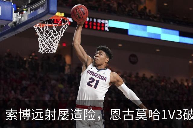 索博远射屡造险，恩古莫哈1V3破门，利物浦1-0小胜英冠球队