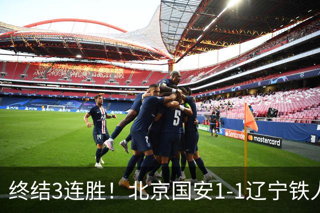 终结3连胜！北京国安1-1辽宁铁人 产生4大不可思议 以及2个不争事实