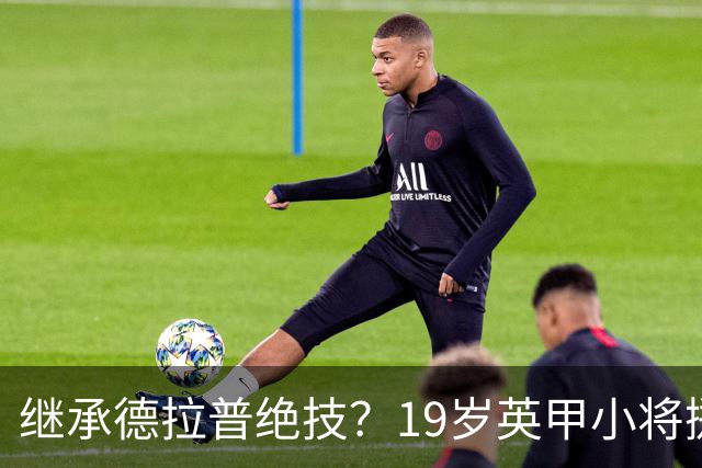 继承德拉普绝技？19岁英甲小将掷出超远界外球直接砸向门前