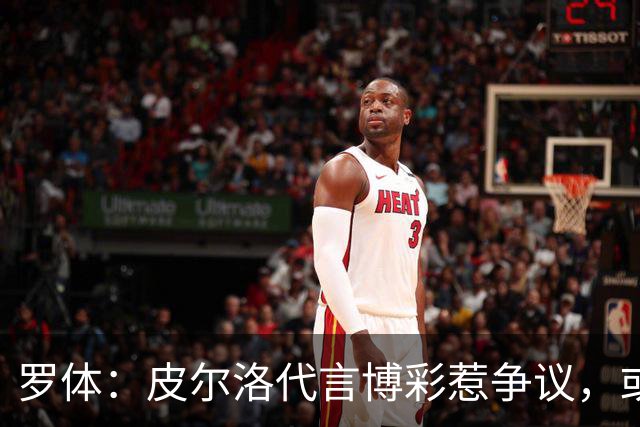 罗体：皮尔洛代言博彩惹争议，或遭申诉阻任帅位