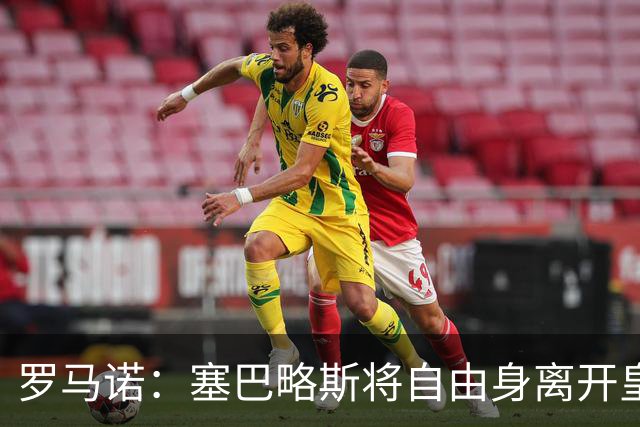 罗马诺：塞巴略斯将自由身离开皇马 帕斯转会本周与科莫关键会面