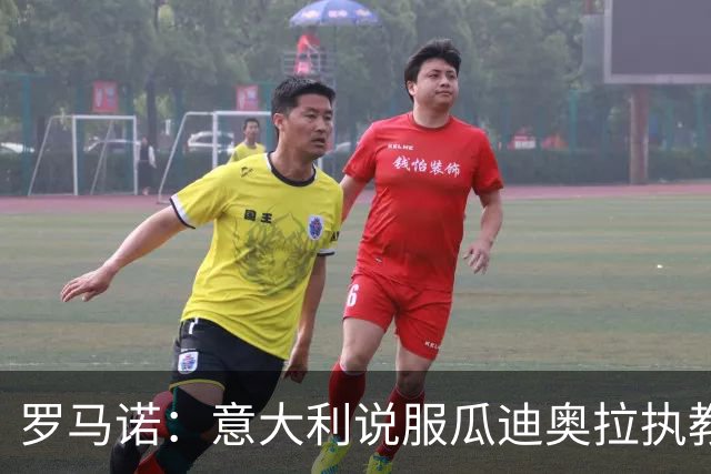 罗马诺：意大利说服瓜迪奥拉执教的可能性非常低，瓜帅想陪伴家人