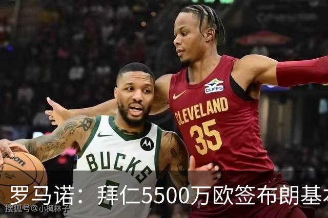 罗马诺：拜仁5500万欧签布朗基本谈妥，也接近签下塞巴里