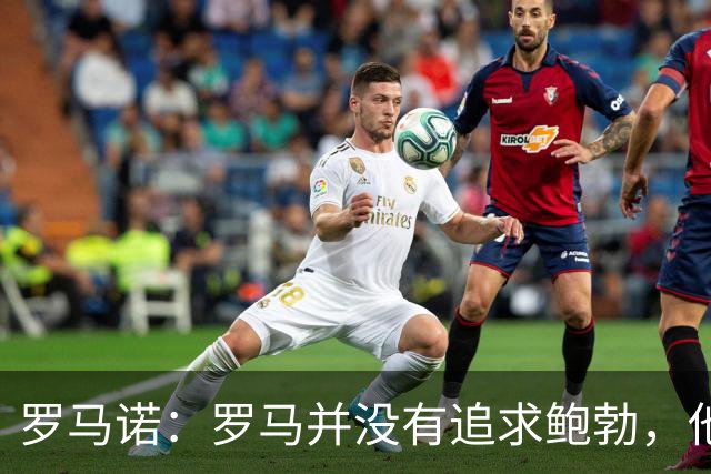 罗马诺：罗马并没有追求鲍勃，他们的目标是更高层次的球员