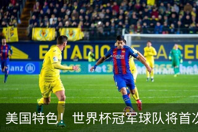 美国特色！世界杯冠军球队将首次获得“冠军戒指”