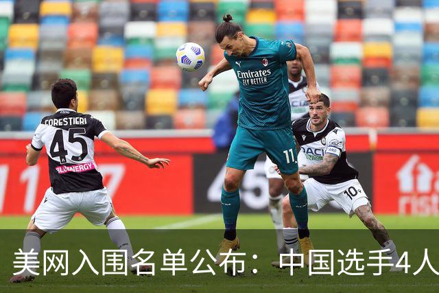 美网入围名单公布：中国选手4人锁定参赛资格，郑钦文列递补第22位