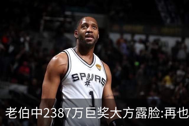 老伯中2387万巨奖大方露脸:再也不必开车上班了