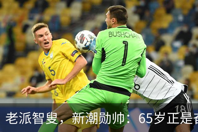 老派智叟，新潮勋帅：65岁正是奋斗的年纪！