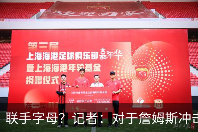 联手字母？记者：对于詹姆斯冲击总冠军而言 热火是最优去处