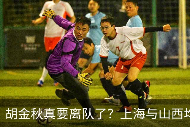 胡金秋真要离队了？上海与山西均有意引进，今夏广厦要拆队？