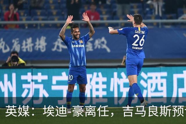 英媒：埃迪-豪离任，吉马良斯预计将转会阿森纳