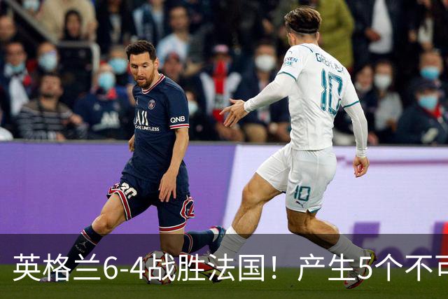 英格兰6-4战胜法国！产生5个不可思议+3个事实，姆巴佩超梅西纪录