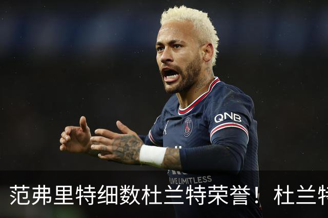 范弗里特细数杜兰特荣誉！杜兰特笑称本该有三个总冠军