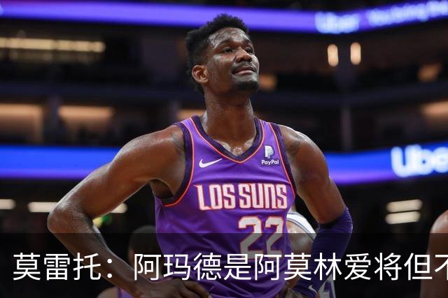 莫雷托：阿玛德是阿莫林爱将但不代表会去米兰 乌加特没接触米兰