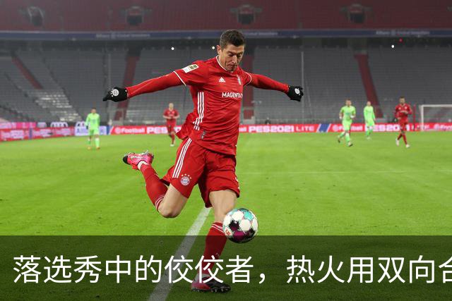 落选秀中的佼佼者，热火用双向合同签下他简直是一举两得的操作？