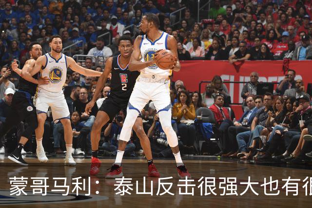 蒙哥马利：泰山反击很强大也有很多出色球员 张稀哲、王刚将缺阵