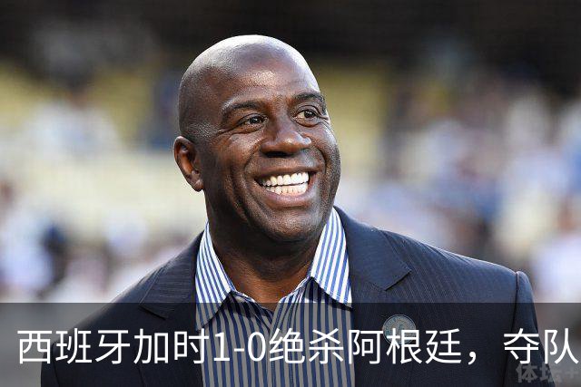 西班牙加时1-0绝杀阿根廷，夺队史世界杯第二冠，马德里万人空巷