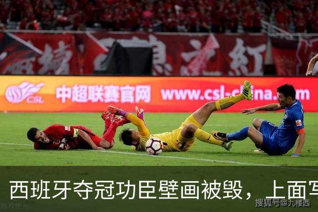 西班牙夺冠功臣壁画被毁，上面写着：“P*** Espanya”