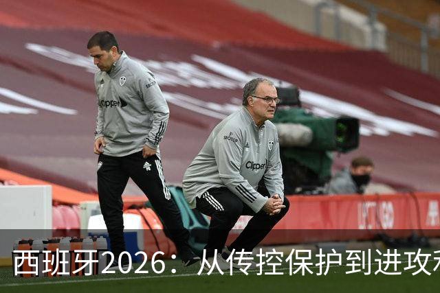 西班牙2026：从传控保护到进攻利器，14球碾压2010，效率翻倍