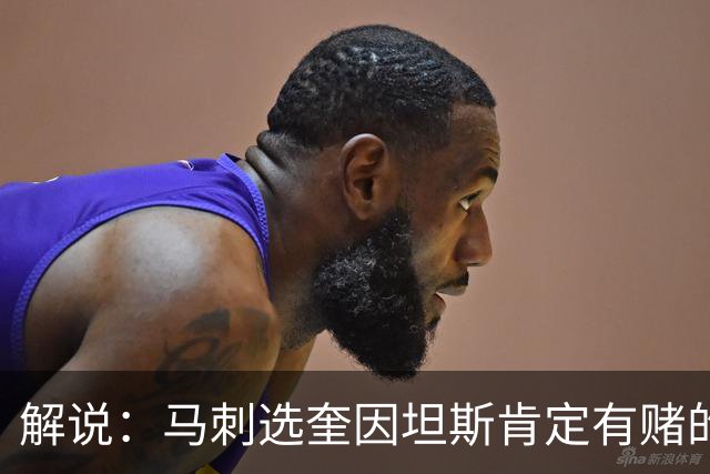 解说：马刺选奎因坦斯肯定有赌的成分 认为他能一定程度恢复水平