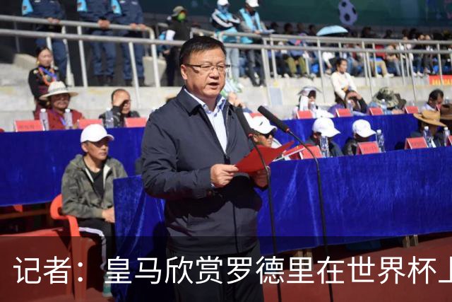 记者：皇马欣赏罗德里在世界杯上的表现，有可能会尝试引入他
