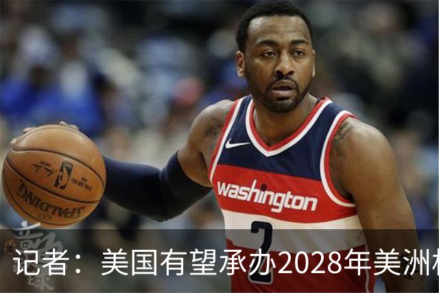 记者：美国有望承办2028年美洲杯，赛事时间可能会与奥运会冲突
