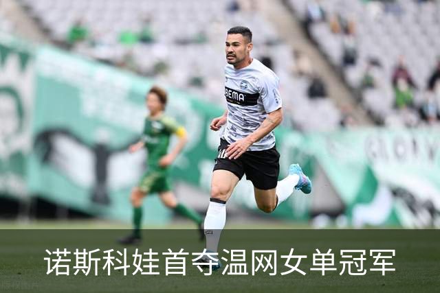 诺斯科娃首夺温网女单冠军