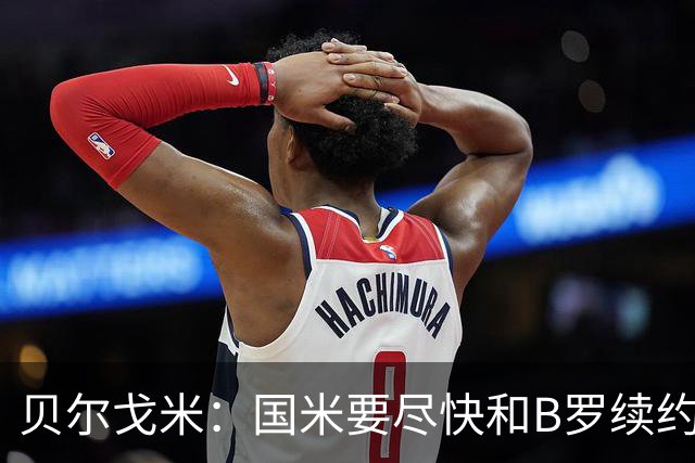 贝尔戈米：国米要尽快和B罗续约 迪巴拉该留尤文