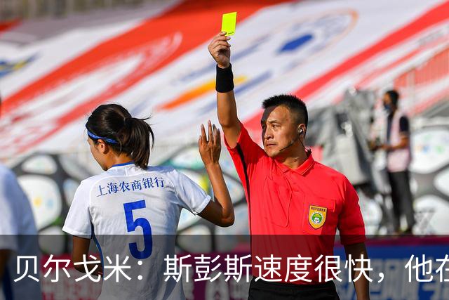 贝尔戈米：斯彭斯速度很快，他在国米战术体系中能有更多进球助攻