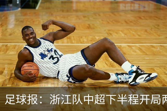 足球报：浙江队中超下半程开局两连败，但内部依然力挺主帅罗斯