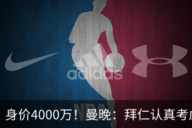 身价4000万！曼晚：拜仁认真考虑引进拉什福德，他不太可能留巴萨