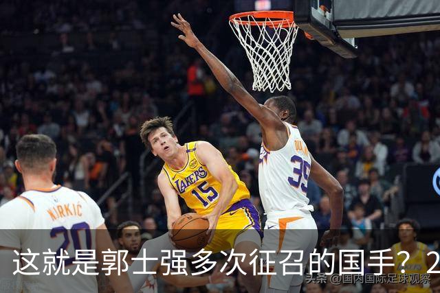 这就是郭士强多次征召的国手？26岁正值巅峰居然在CBA混不下去了