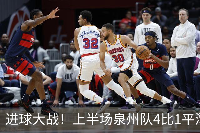进球大战！上半场泉州队4比1平潭队