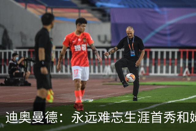 迪奥曼德：永远难忘生涯首秀和姆巴佩换球衣 C罗一直激励着我前进