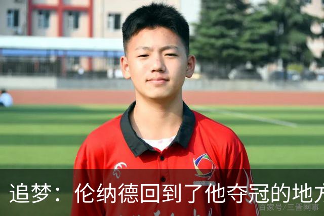 追梦：伦纳德回到了他夺冠的地方 快船现在看起来要彻底重建了