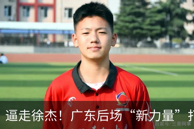 逼走徐杰！广东后场“新力量”打成大腿，杜锋为他放弃控卫外援！