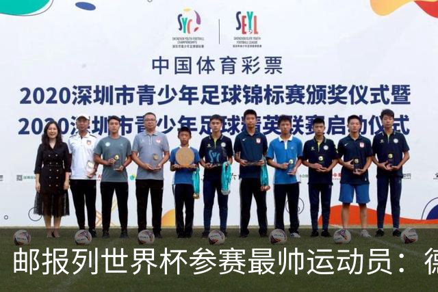 邮报列世界杯参赛最帅运动员：德保罗哈弗茨前二 C罗第45维尼46
