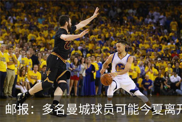 邮报：多名曼城球员可能今夏离开，鲁本·迪亚斯和阿克等人在列