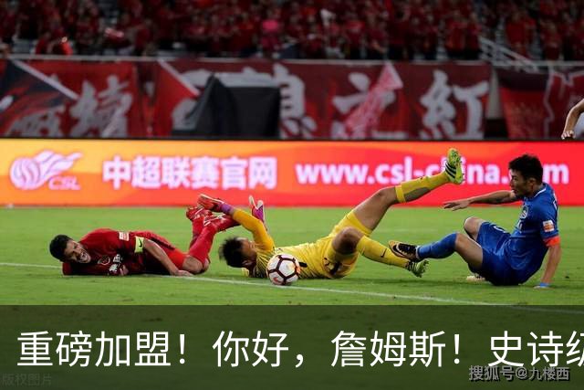 重磅加盟！你好，詹姆斯！史诗级5巨头诞生