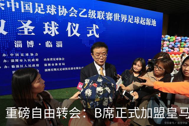 重磅自由转会：B席正式加盟皇马，穆里尼奥完整阵容出炉，西甲冠军悬念提前落幕