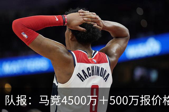 队报：马竞4500万＋500万报价格林伍德，球员愿放弃8.5%转会分成
