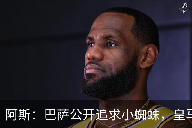 阿斯：巴萨公开追求小蜘蛛，皇马却与奥利塞划清界限