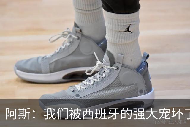 阿斯：我们被西班牙的强大宠坏了，球星们已自证现在是亚马尔时刻