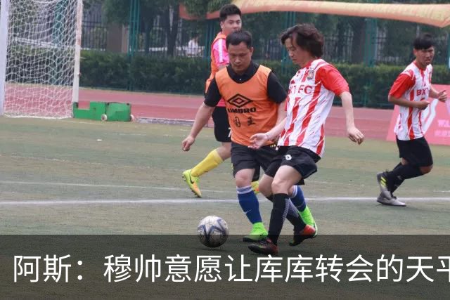 阿斯：穆帅意愿让库库转会的天平倾斜，他明确要求库库加盟