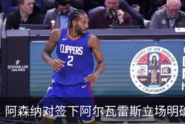 阿森纳对签下阿尔瓦雷斯立场明确，阿根廷球星抛出转会重磅炸弹
