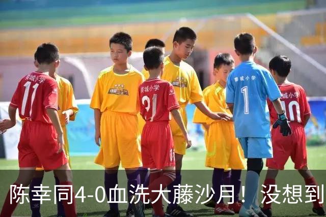 陈幸同4-0血洗大藤沙月！没想到大藤沙月赛后这么说，被打服了！